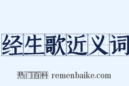 经生歌近义词是什么意思的图片